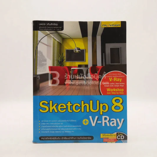 SketchUp 8 + V-Ray (ไม่มีซีดี มีคราบน้ำ) รูปที่ 1