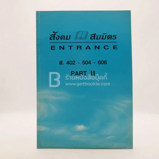สังคม สมมิตร Enttance l.402-504-606 Part II รูปที่ 1