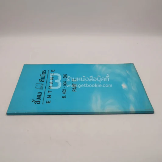 สังคม สมมิตร Enttance l.402-504-606 Part II รูปที่ 2