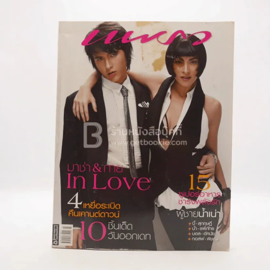 แพรว ปีที่ 28 ฉบับที่ 659 10 กุมาพันธ์ 2550 มาช่า วัฒนพานิช - กาย รูปที่ 1