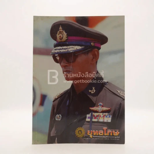 ยุทธโกษ ปีที่ 117 ฉบับที่ 1 ต.ค.-ธ.ค.2551 (ในหลวงรัชกาลที่ 9) รูปที่ 1