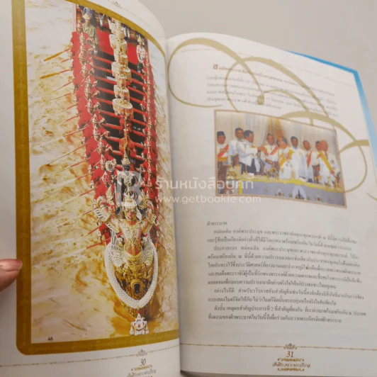 เย็นศิระเพราะพระบริบาล บันทึกภาพประวัติศาสตร์ งานฉลองสิริราชสมบัติครบ 60 ปี รูปที่ 4