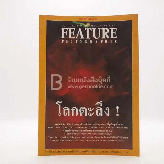 Feature Photographic Vol.1 No.2 December 1997 โลกตะลึง รูปที่ 1
