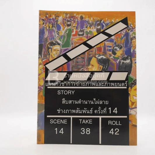 แผนวิชาการถ่ายภาพและภาพยนตร์ สืบสานตำนานไผ่ลาย ช่างภาพสัมพันธ์ ครั้งที่ 14 รูปที่ 1