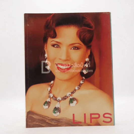 Lips Vol.2 Issue 11 เม.ย.2544 ทูลกระหม่อมหญิงอุบลรัตน์ฯ รูปที่ 1