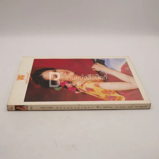 พลอยแกมเพชร ปีที่ 7 ฉบับที่ 168 ม.ค.2542 ญารินดา บุนนาค รูปที่ 2