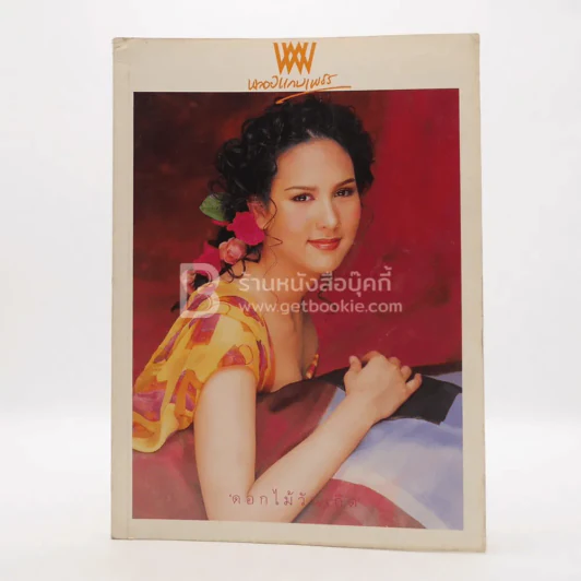 พลอยแกมเพชร ปีที่ 7 ฉบับที่ 168 ม.ค.2542 ญารินดา บุนนาค รูปที่ 1