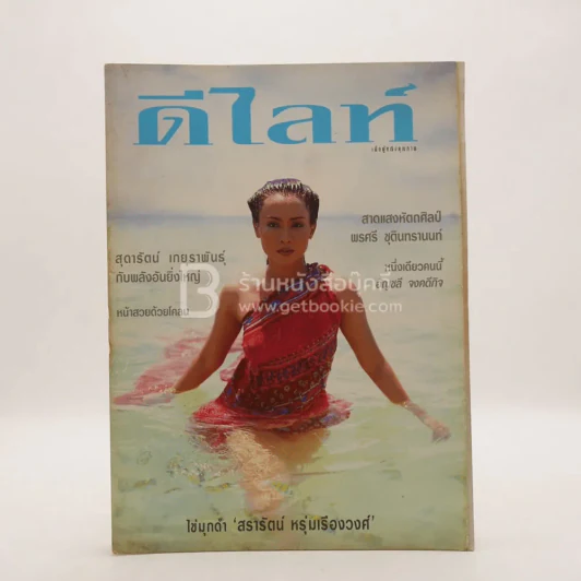 ดีไลน์ ฉบับที่ 75 เม.ย.2540 ไข่มุกดำ สรารัตน์ หรุ่มเรืองวงศ์ รูปที่ 1