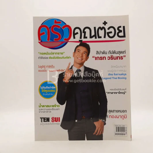 ครัวคุณต๋อย ฉบับที่ 3 ต.ค.2557 รูปที่ 1