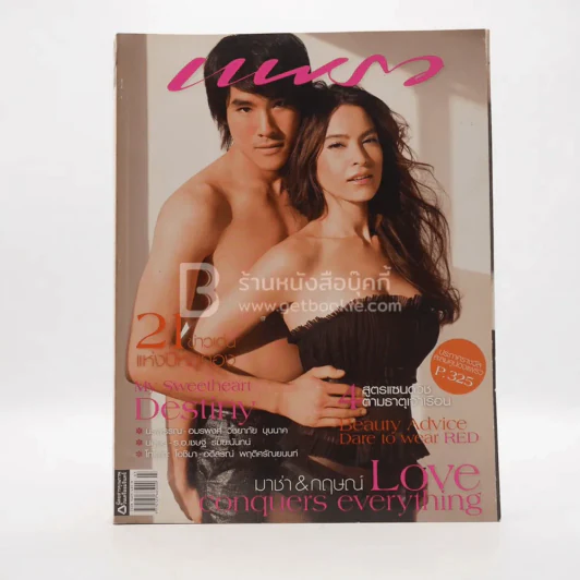 แพรว ปีที่ 29 ฉบับที่ 683 10 กุมภาพันธ์ 2551 มาช่า วัฒนพานิช - กฤษณ์ รูปที่ 1