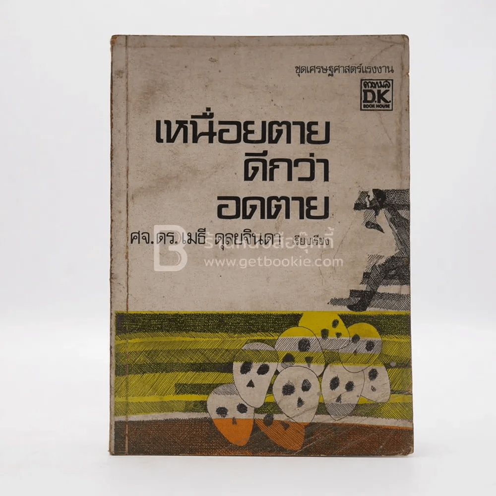 เหนื่อยตายดีกว่าอดตาย - ศจ.ดร.เมธี ดุลยจินดา รูปที่ 1