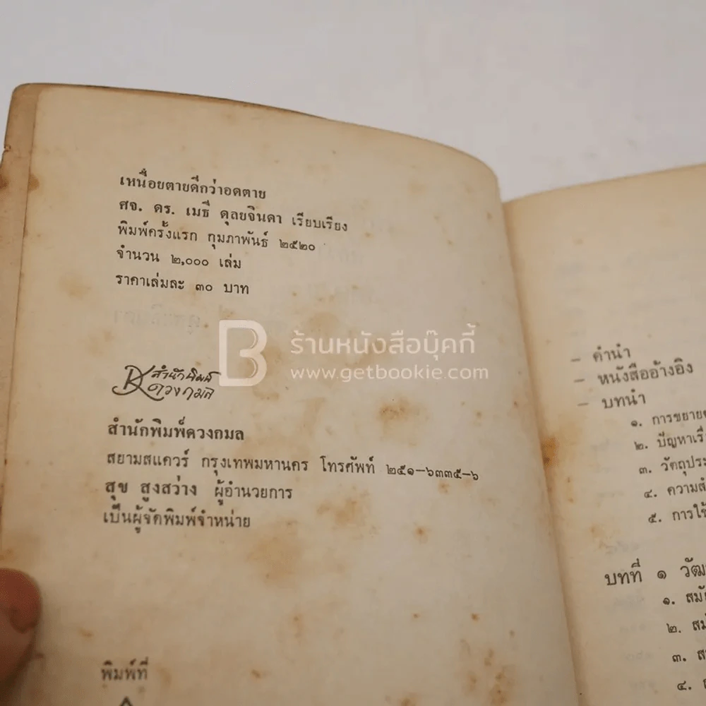 เหนื่อยตายดีกว่าอดตาย - ศจ.ดร.เมธี ดุลยจินดา รูปที่ 7