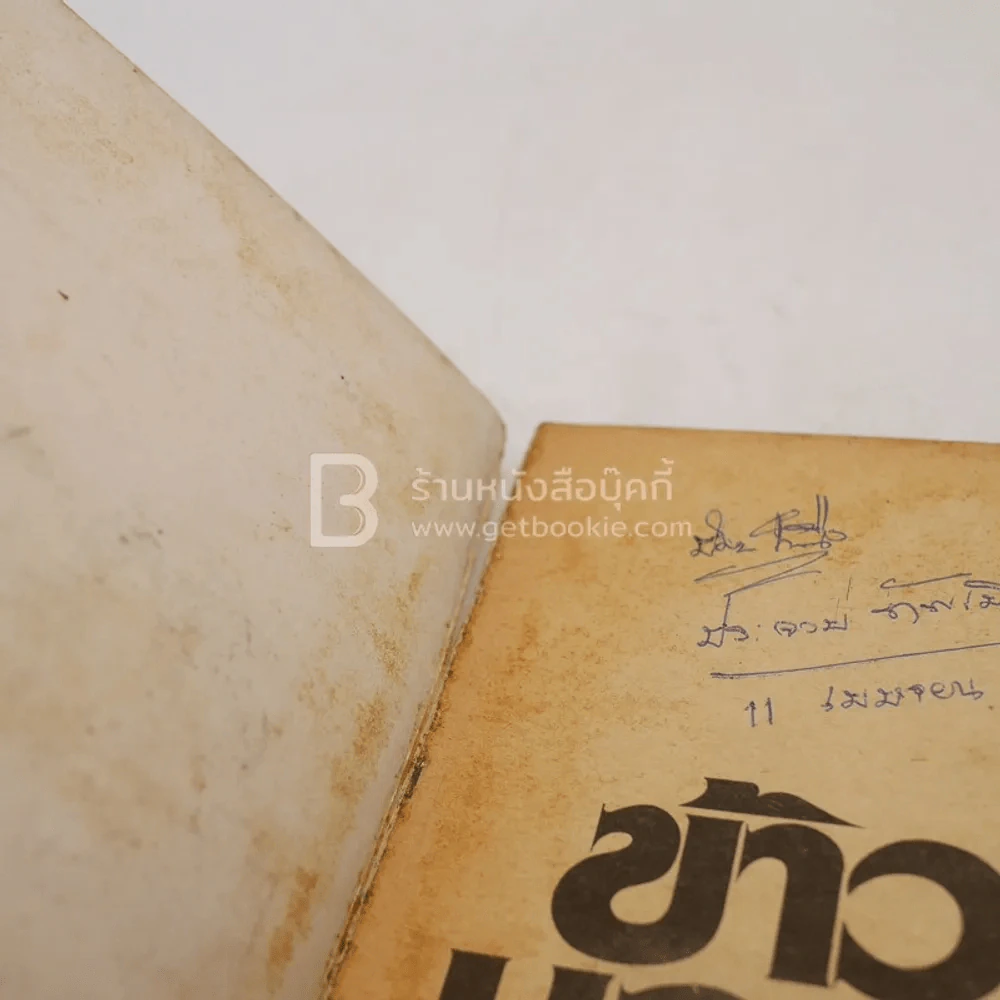 ข้าวนอกนา - คึกฤทธิ์ ปราโมช รูปที่ 4