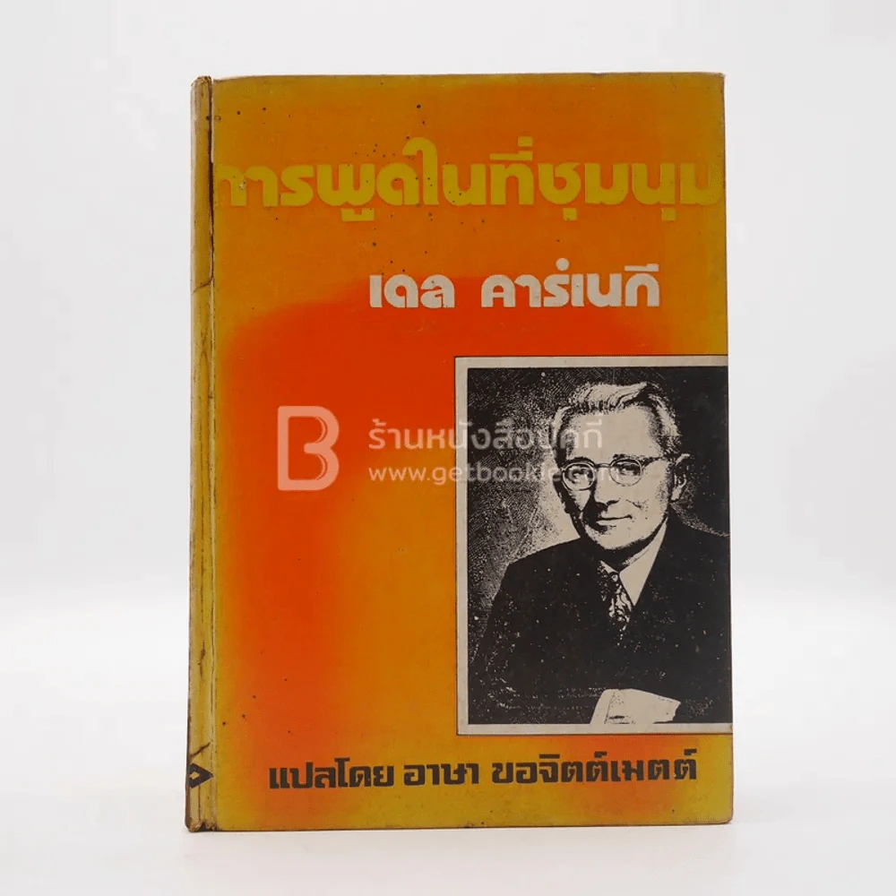 การพูดในที่ชุมนุม - เดล คาร์เนกี รูปที่ 1