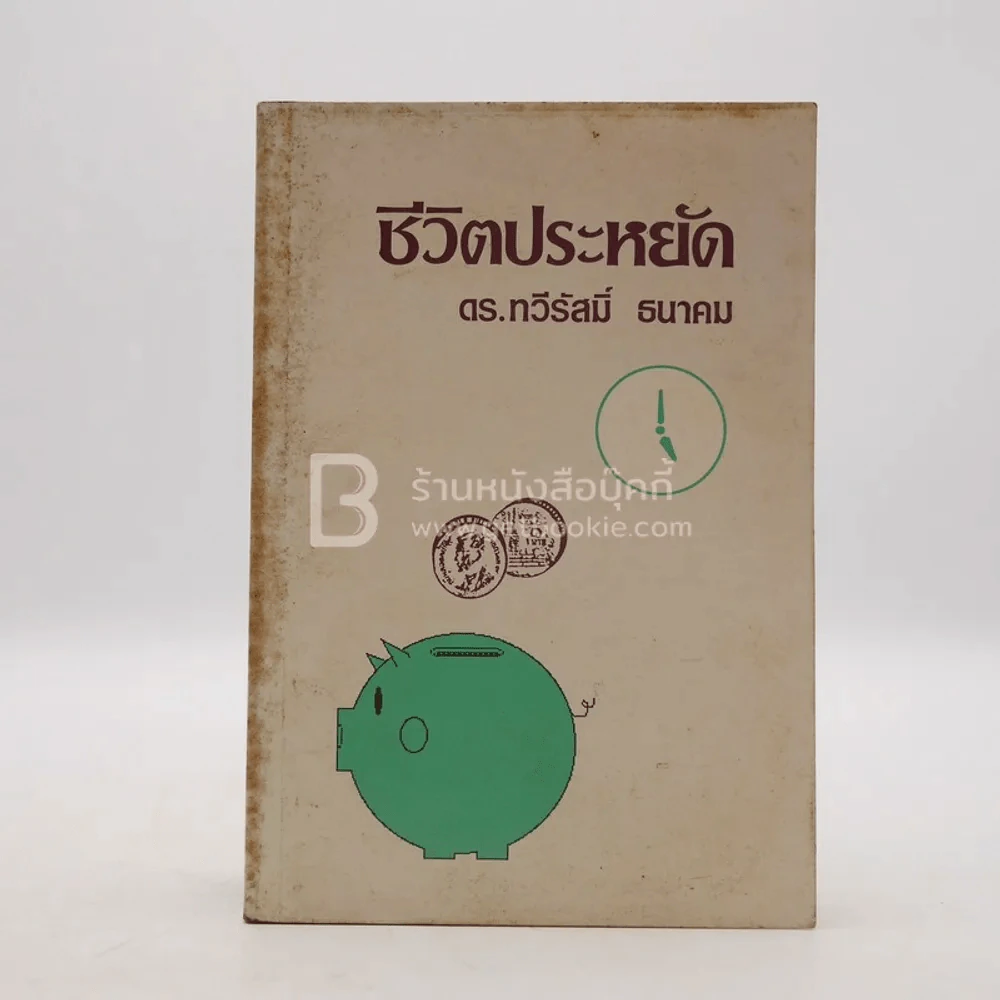 ชีวิตประหยัด - ดร.ทวีรัสมิ์ ธนาคม รูปที่ 1