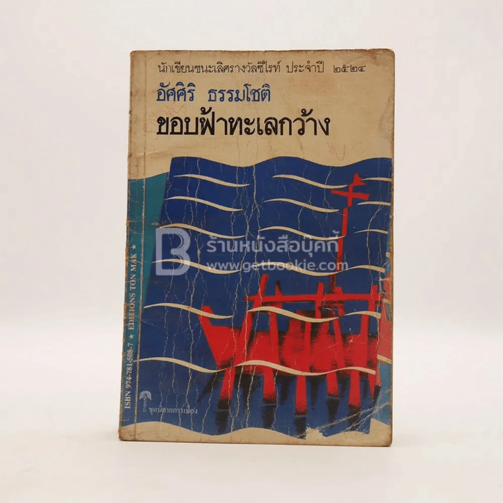 ขอบฟ้าทะเลกว้าง - อัศศิริ ธรรมโชติ รูปที่ 1