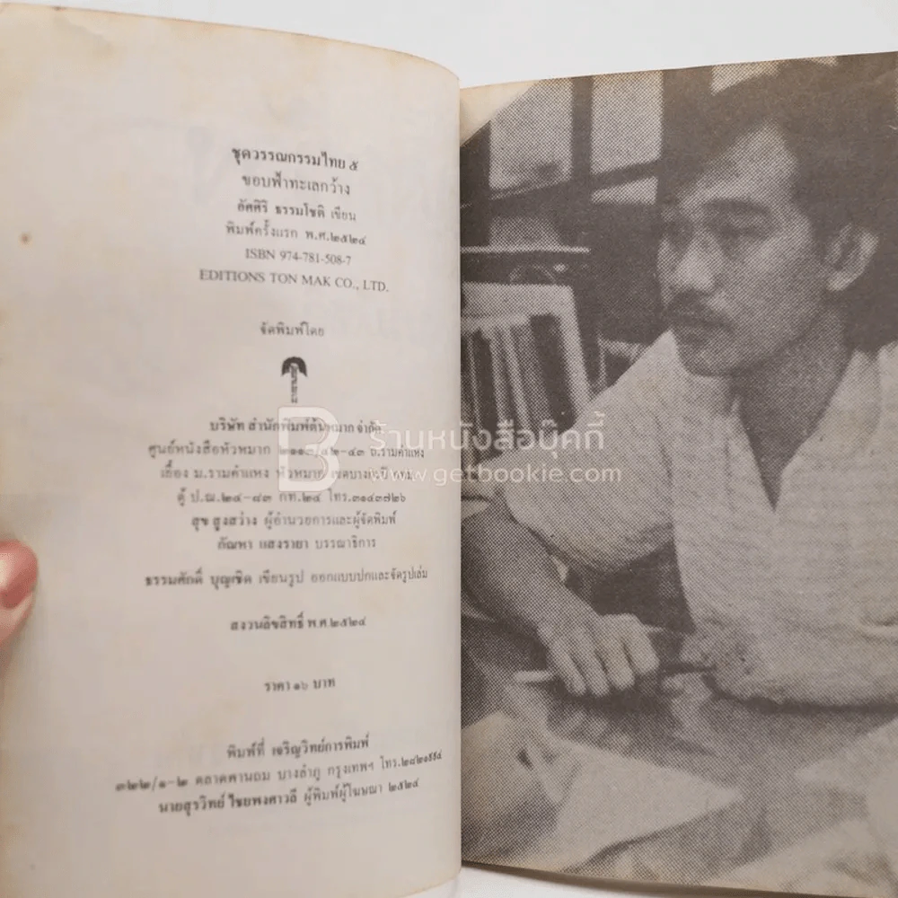 ขอบฟ้าทะเลกว้าง - อัศศิริ ธรรมโชติ รูปที่ 4