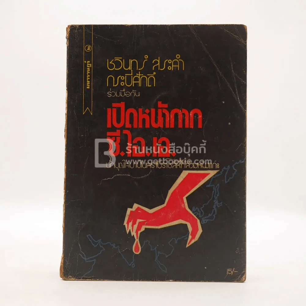 เปิดหน้ากาก ซี.ไอ.เอ. - ชวินทร์ สระคำ กระบี่ศักดิ์ รูปที่ 1