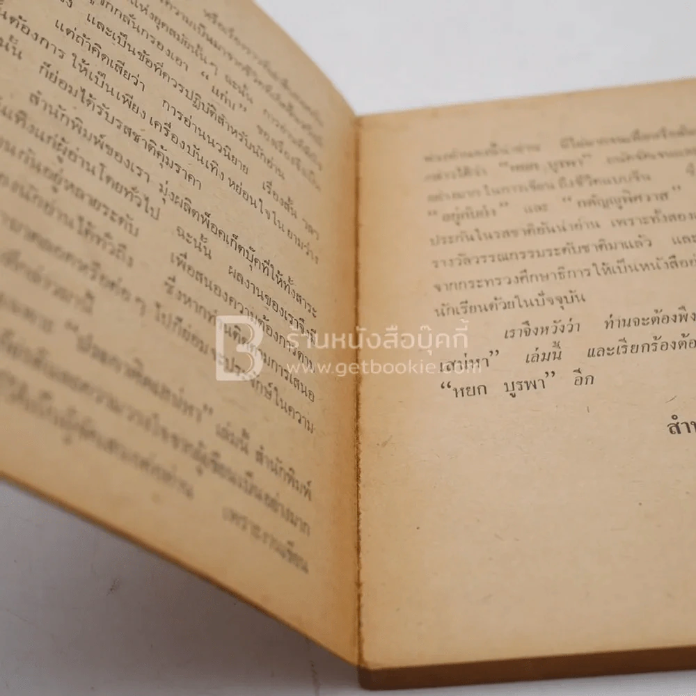 ประกาศิตเสน่หา - หยก บูรพา รูปที่ 3