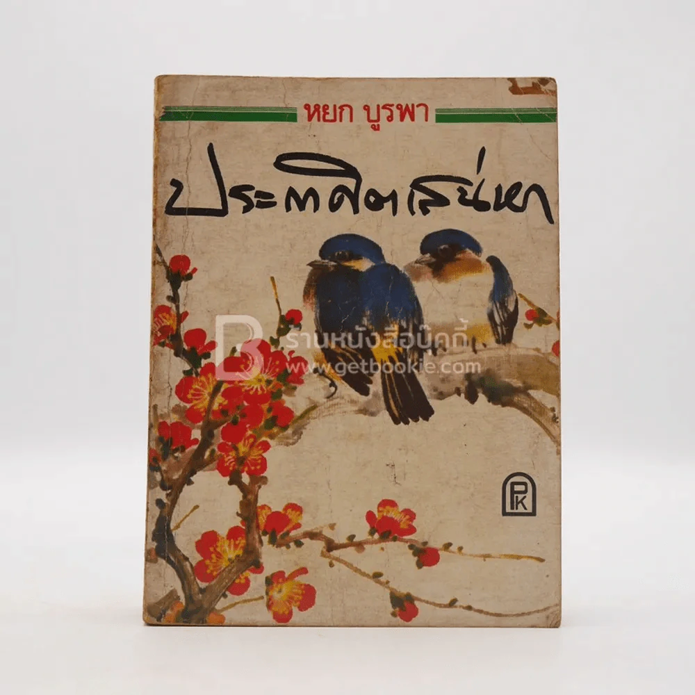 ประกาศิตเสน่หา - หยก บูรพา รูปที่ 1