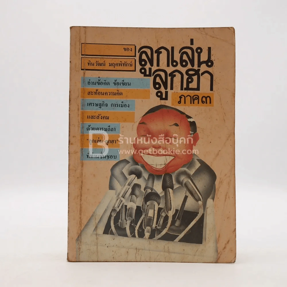 ลูกเล่นลูกฮา ภาค 3 - ทินวัฒน์ มฤคพิทักษ์ รูปที่ 1