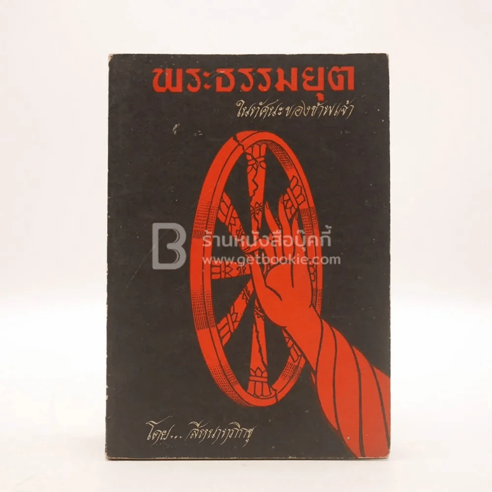 พระธรรมยุต ในทัศนะของข้าพเจ้า - สีหนาทภิกขุ รูปที่ 1