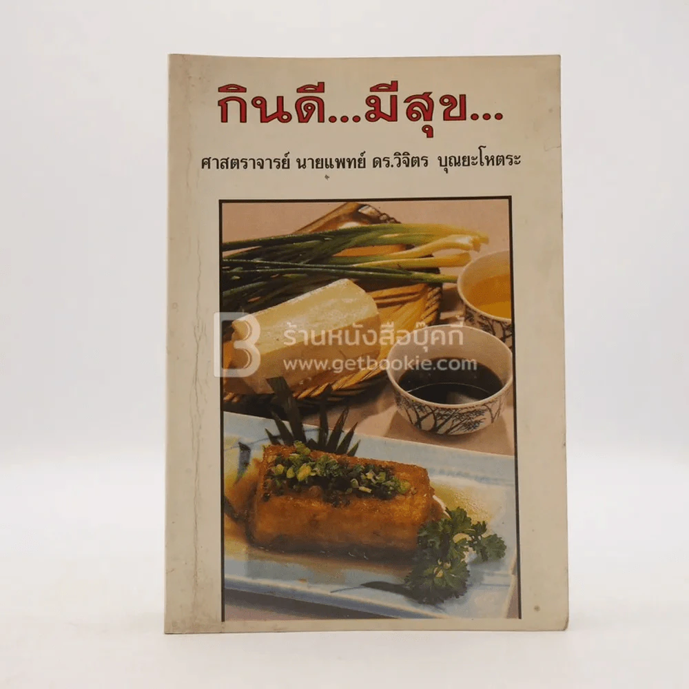กินดี มีสุข - ศาสตราจารย์ นายแพทย์ ดร.วิจิตร บุณยะโหตระ รูปที่ 1