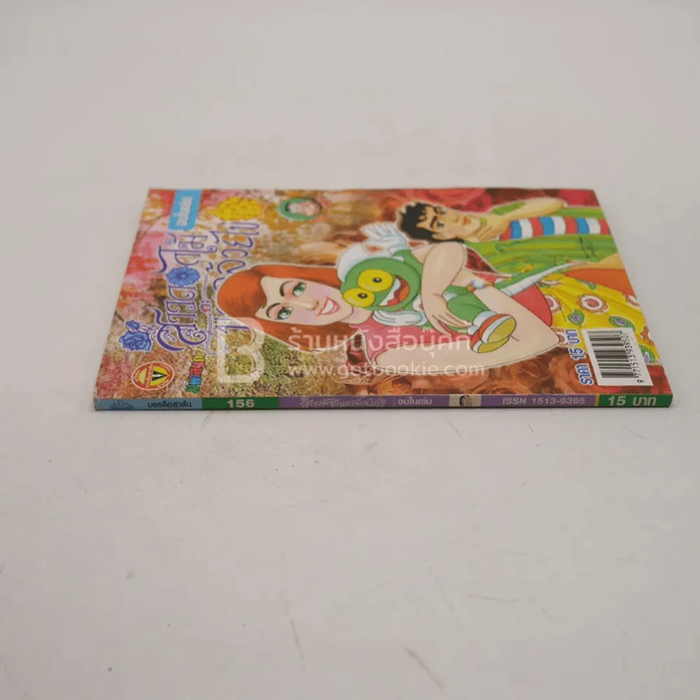 สาวดอกไม้กะนายกล้วยไข่ ฉบับที่ 156 รูปที่ 2
