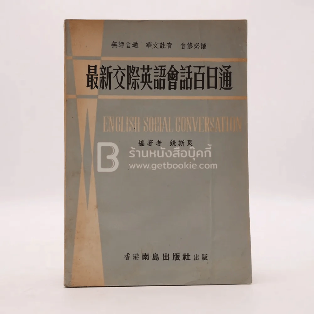 English Social Conversation รูปที่ 1