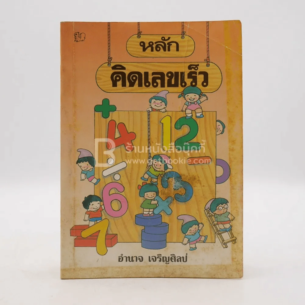 หลักคิดเลขเร็ว - อำนาจ เจริญศิลป์ รูปที่ 1