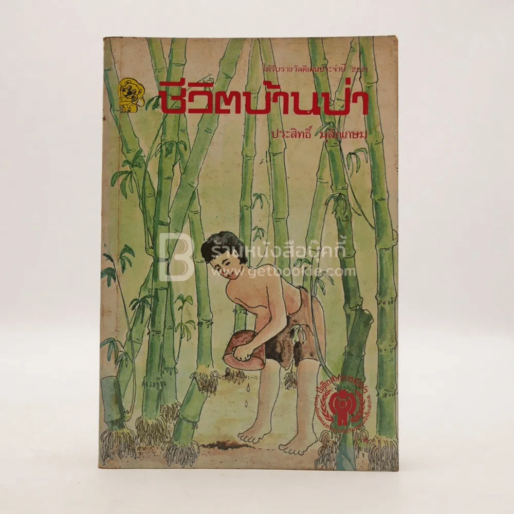 ชีวิตบ้านป่า - ประสิทธิ์ มุสิกเกษม รูปที่ 1