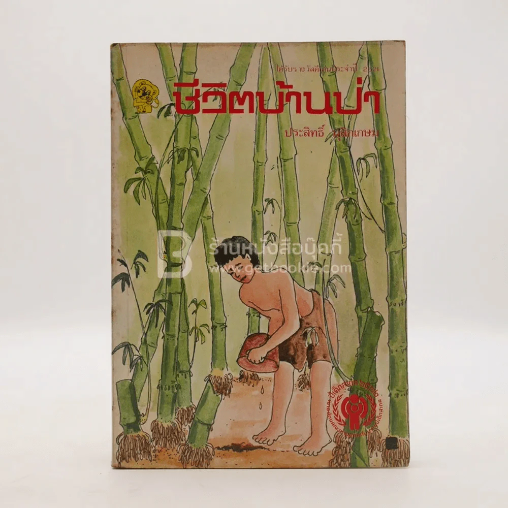 ชีวิตบ้านป่า - ประสิทธิ์ มุสิกเกษม รูปที่ 1