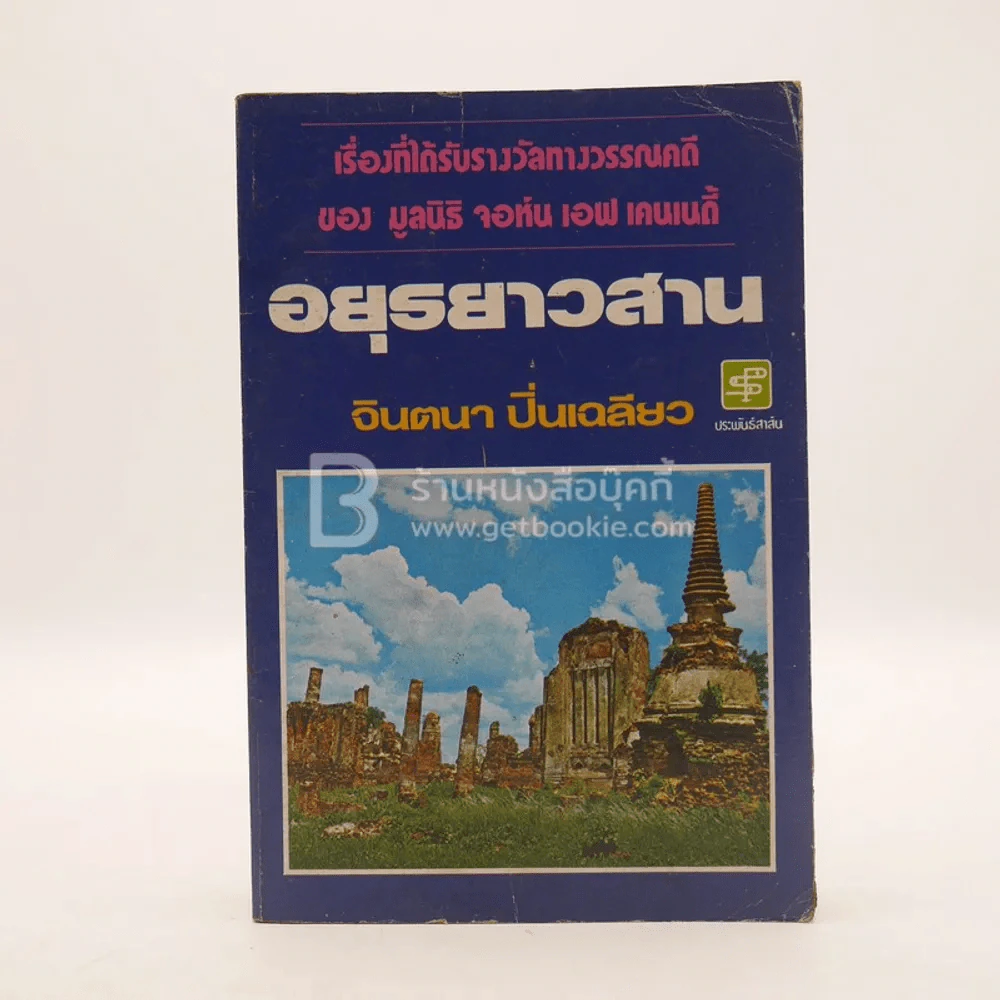 อยุธยาวสาน - จินตนา ปิ่นเฉลียว รูปที่ 1