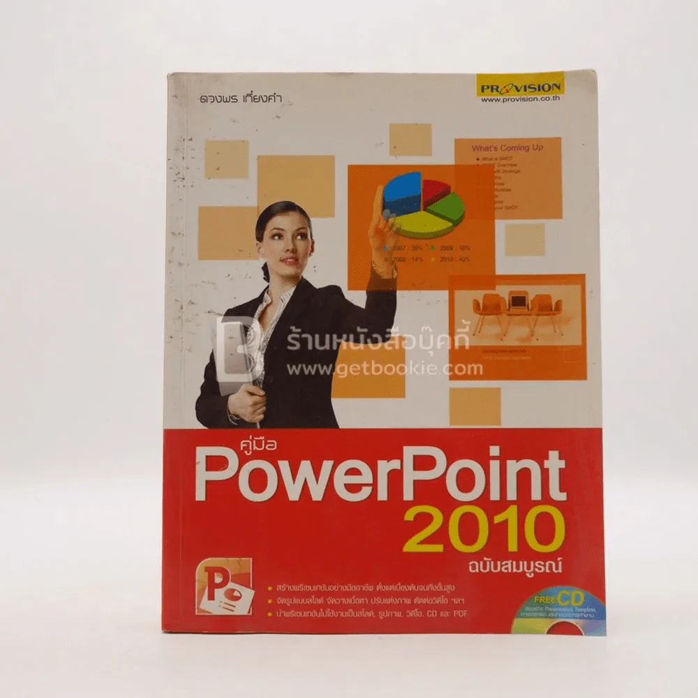 คู่มือ PowerPoint 2010 ฉบับสมบูรณ์ (มีซีดี สภาพบวมน้ำ) รูปที่ 1