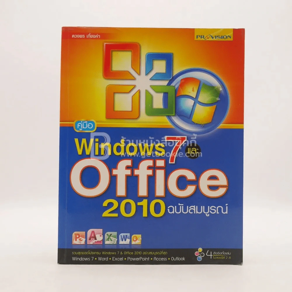 คู่มือ Windows 7 และ Office 2010 ฉบับสมบูรณ์ รูปที่ 1