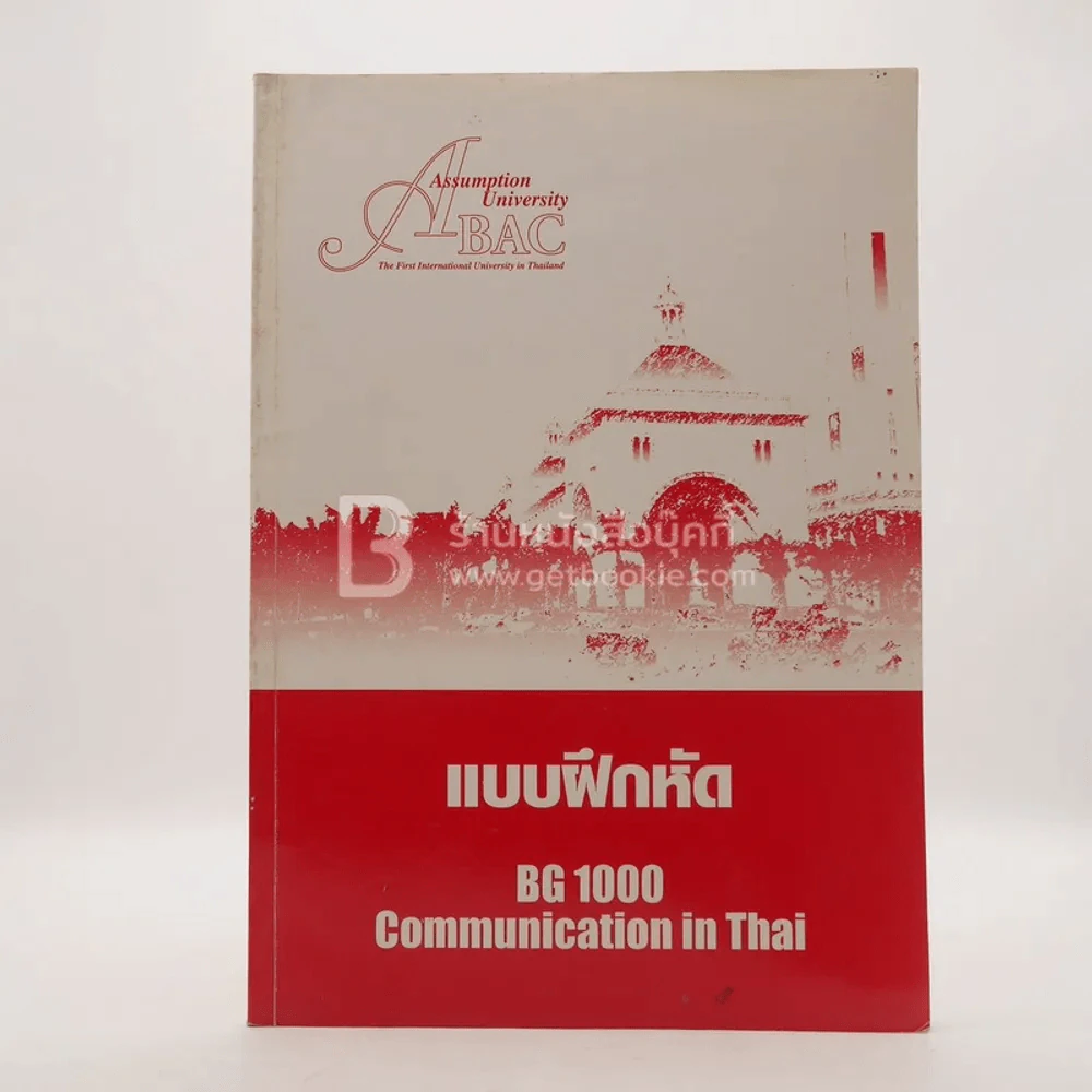 แบบฝึกหัด BG 1000 Communication in Thai รูปที่ 1