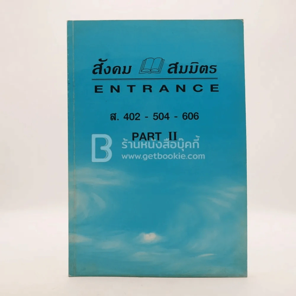 สังคม สมมิตร Enttance l.402-504-606 Part II รูปที่ 1