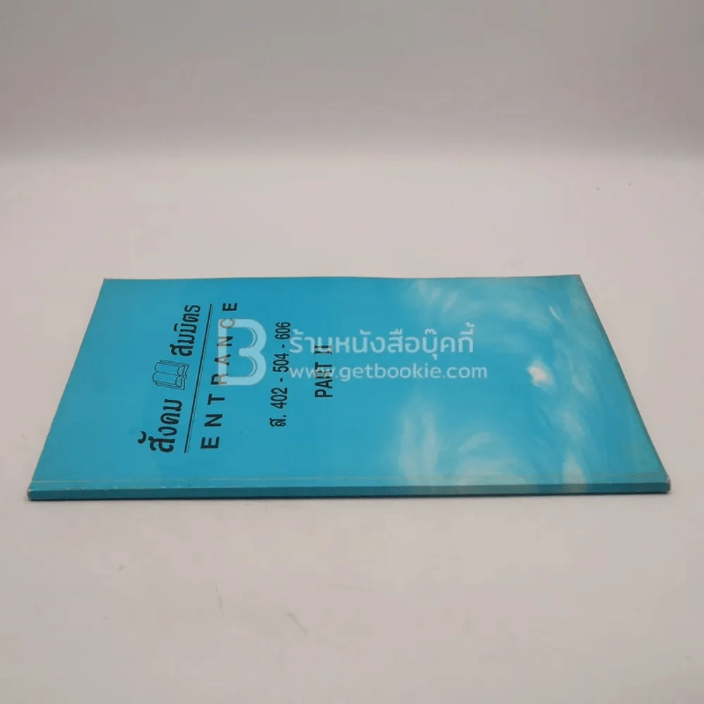 สังคม สมมิตร Enttance l.402-504-606 Part II รูปที่ 2
