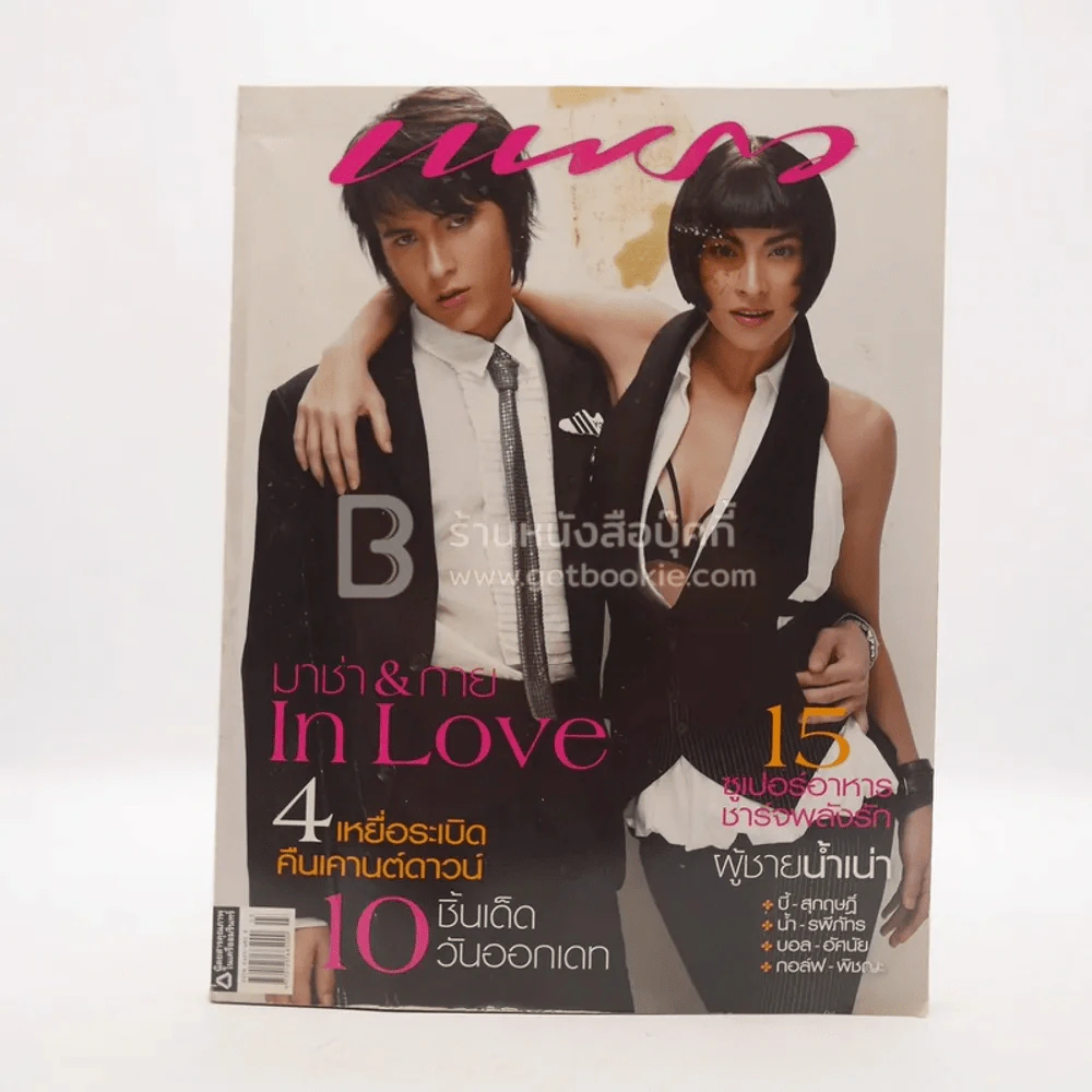 แพรว ปีที่ 28 ฉบับที่ 659 10 กุมาพันธ์ 2550 มาช่า วัฒนพานิช - กาย รูปที่ 1