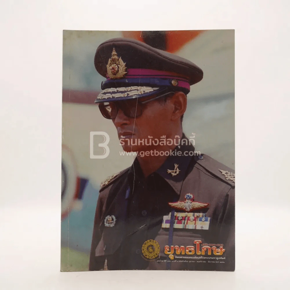 ยุทธโกษ ปีที่ 117 ฉบับที่ 1 ต.ค.-ธ.ค.2551 (ในหลวงรัชกาลที่ 9) รูปที่ 1