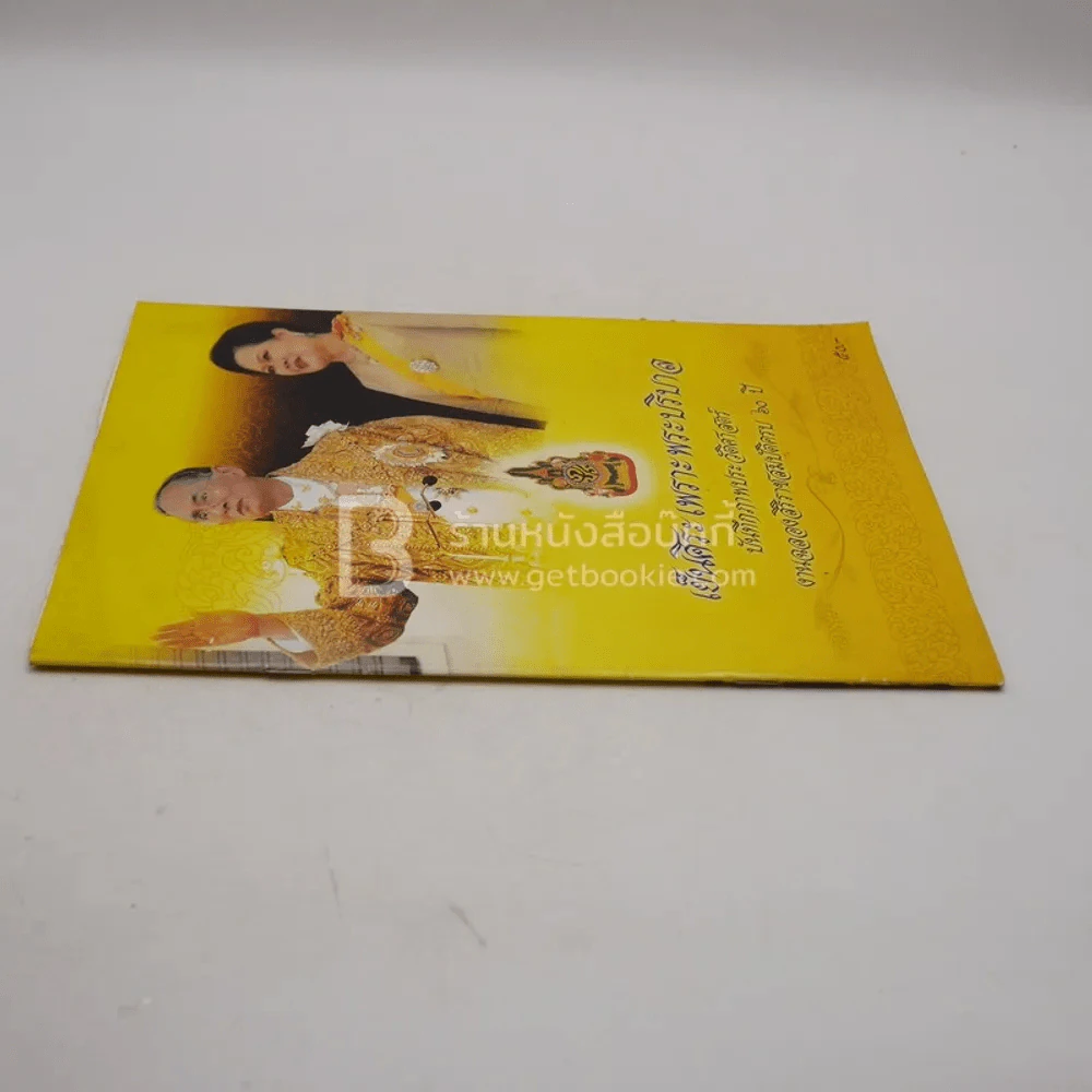 เย็นศิระเพราะพระบริบาล บันทึกภาพประวัติศาสตร์ งานฉลองสิริราชสมบัติครบ 60 ปี รูปที่ 2