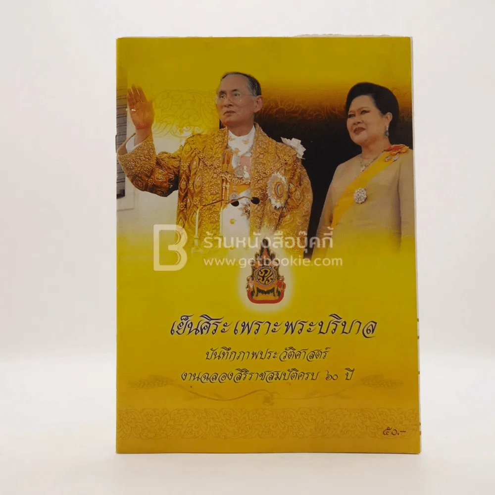 เย็นศิระเพราะพระบริบาล บันทึกภาพประวัติศาสตร์ งานฉลองสิริราชสมบัติครบ 60 ปี รูปที่ 1