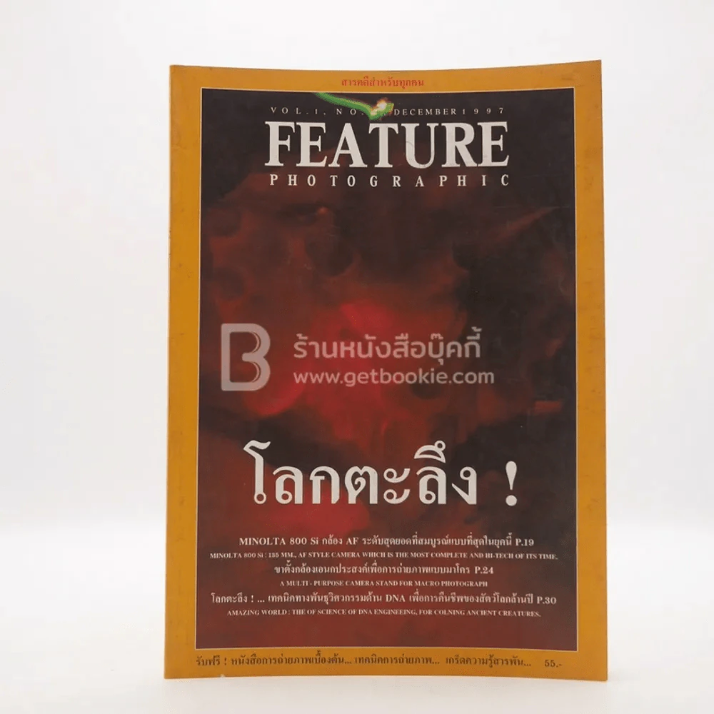 Feature Photographic Vol.1 No.2 December 1997 โลกตะลึง รูปที่ 1