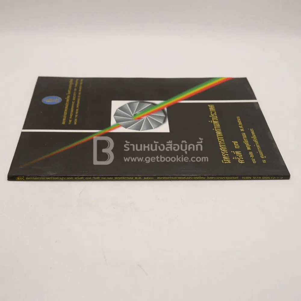 นิทรรศการภาพถ่ายทั่วประเทศ ครั้งที่ 17 รูปที่ 2