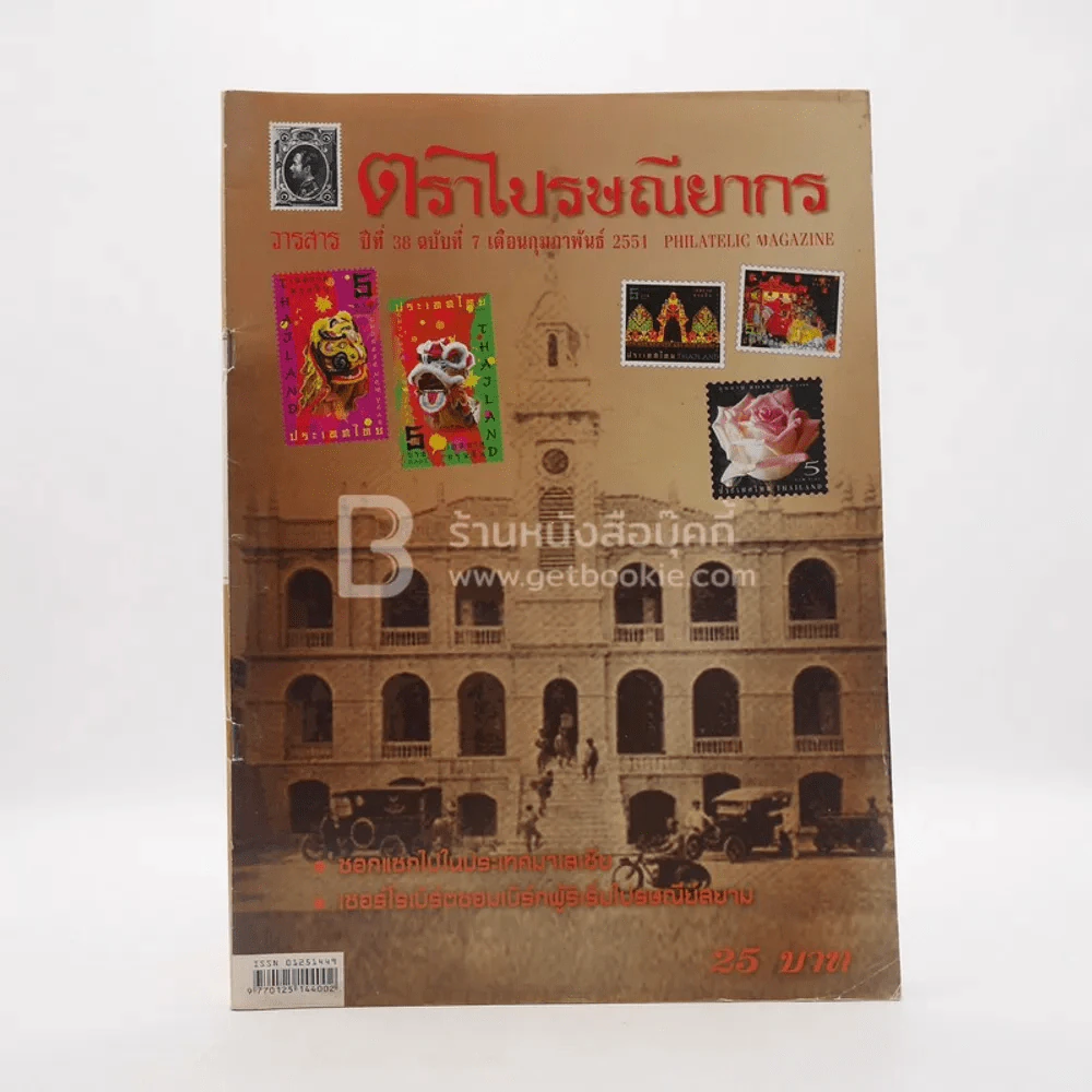 วารสาร ตราไปรษณียากร ปีที่ 38 ฉบับที่ 7 ก.พ.2551 รูปที่ 1