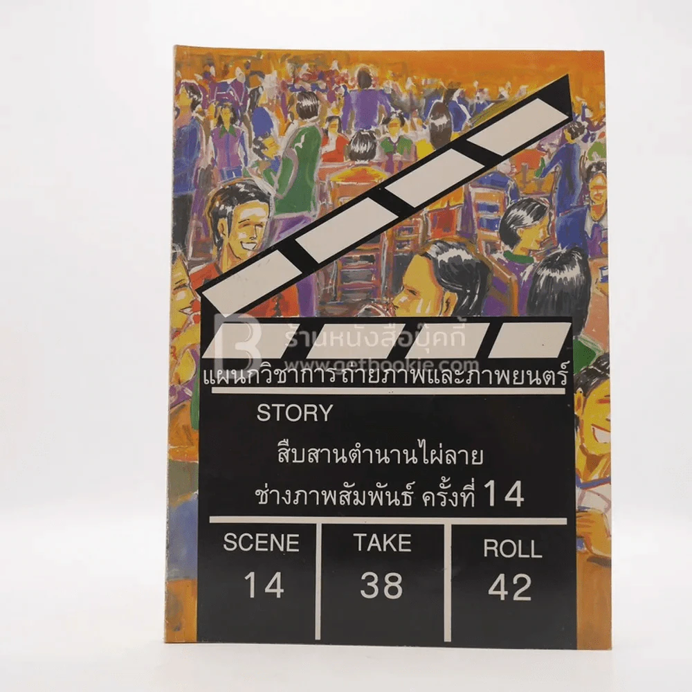 แผนวิชาการถ่ายภาพและภาพยนตร์ สืบสานตำนานไผ่ลาย ช่างภาพสัมพันธ์ ครั้งที่ 14 รูปที่ 1