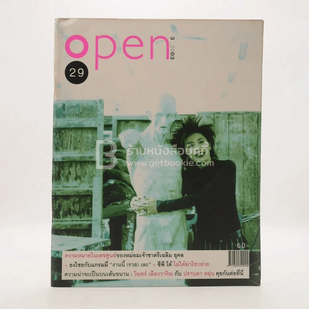 Open ฉบับที่ 29 3/2003 พ.ญ.คุณหญิงพรทิพย์ โรจนสุนันท์ รูปที่ 1