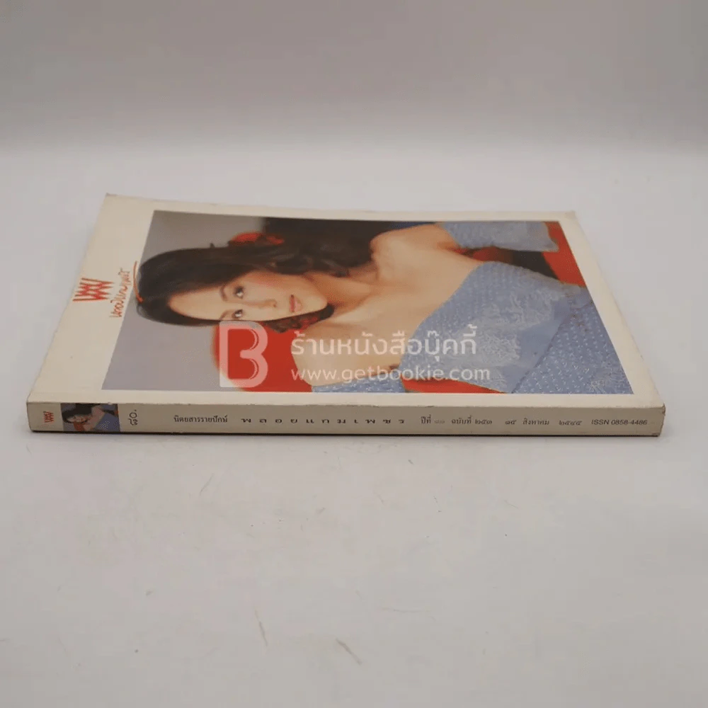 พลอยแกมเพชร ปีที่ 11 ฉบับที่ 253 ส.ค.2545 บี น้ำทิพย์ รูปที่ 2