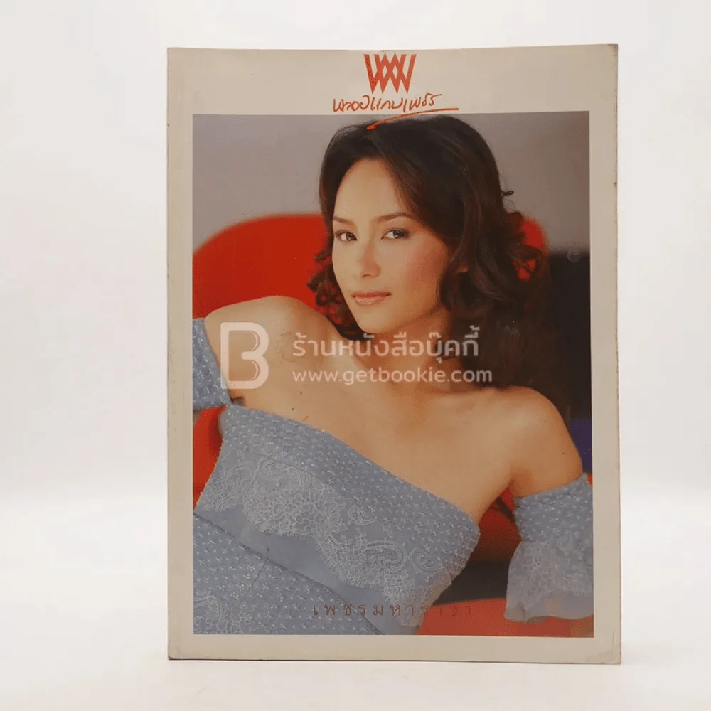 พลอยแกมเพชร ปีที่ 11 ฉบับที่ 253 ส.ค.2545 บี น้ำทิพย์ รูปที่ 1
