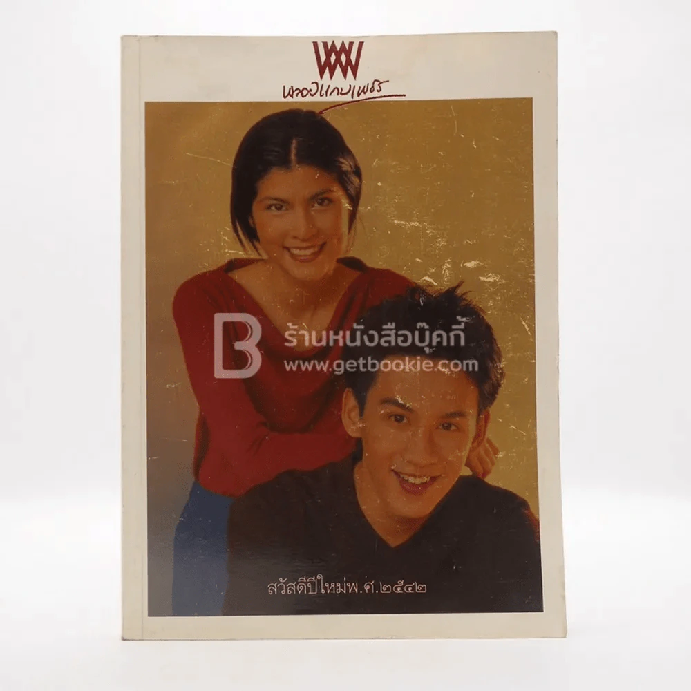 พลอยแกมเพชร ปีที่ 7 ฉบับที่ 167 ม.ค.2542 ปิ่น เก็จมณี - ฟลุค เกริกพล รูปที่ 1
